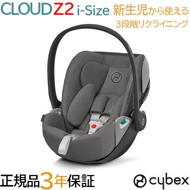 サイベックス（CYBEX） cybex CLOUD Z2 i-Size クラウド Z2 アイサイズ