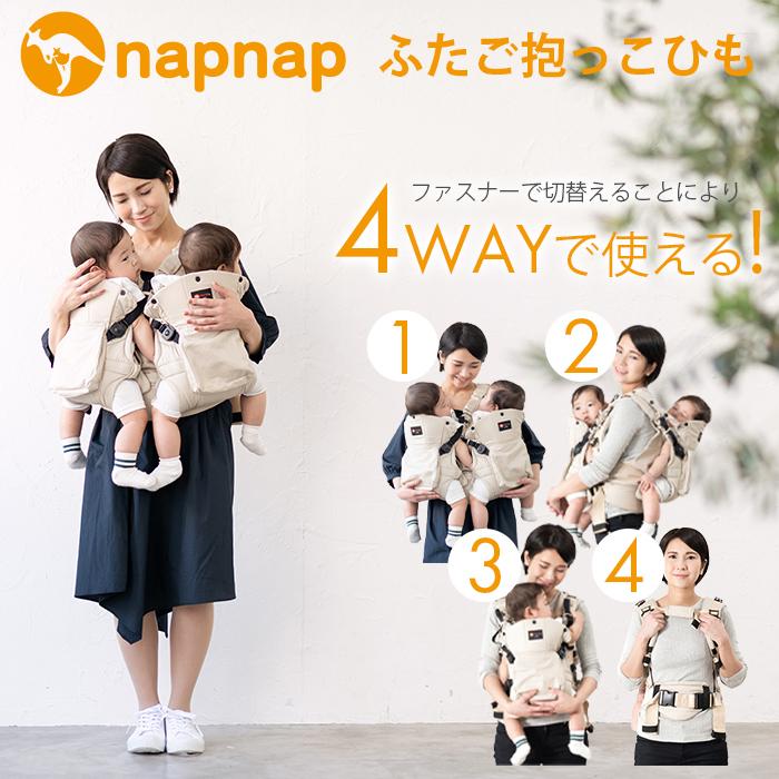 ナップナップ ふたご抱っこひも ベージュ napnap 2人用 抱っこ紐