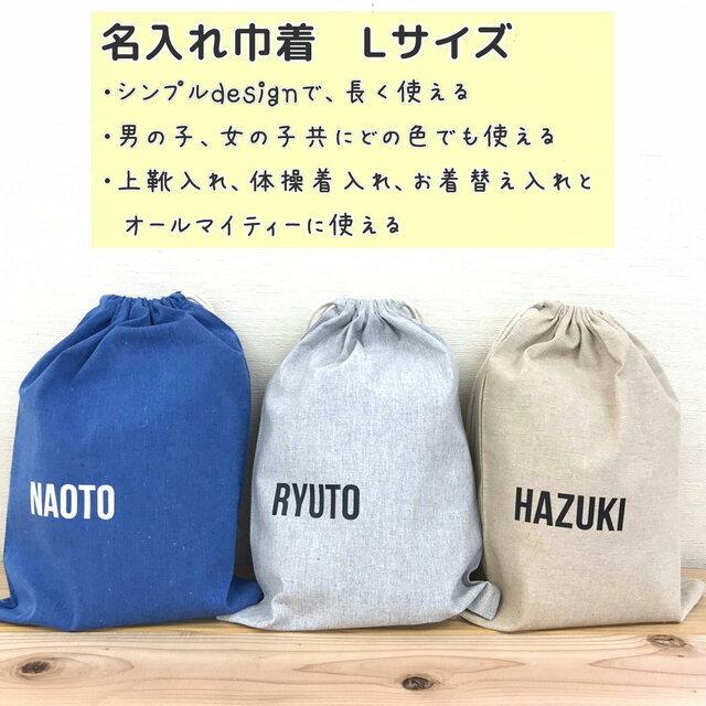 巾着 名前入り Lサイズ 上履き入れ 着替え入れ 入園 入学 体操着袋