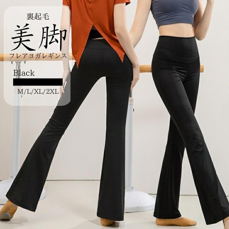 爆買!フレアパンツ 裏起毛 ヨガウェア ヨガパンツ 暖かい レディース