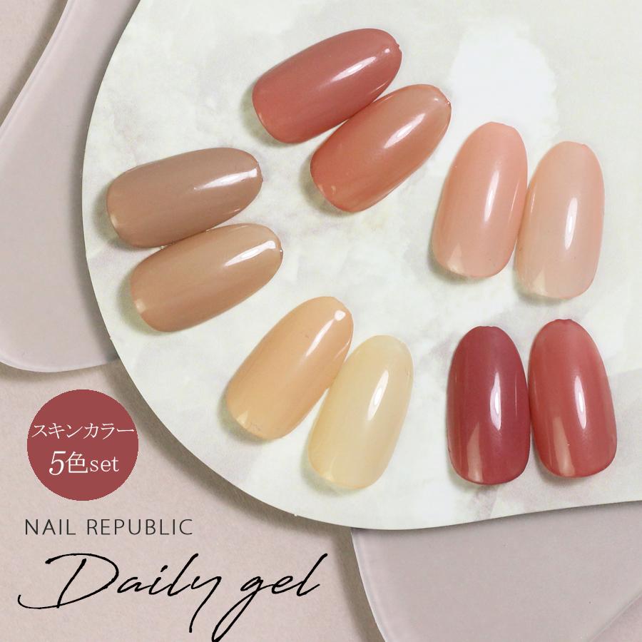 NAIL REPUBLIC DailyGel デイリージェル カラージェル「スキンセット
