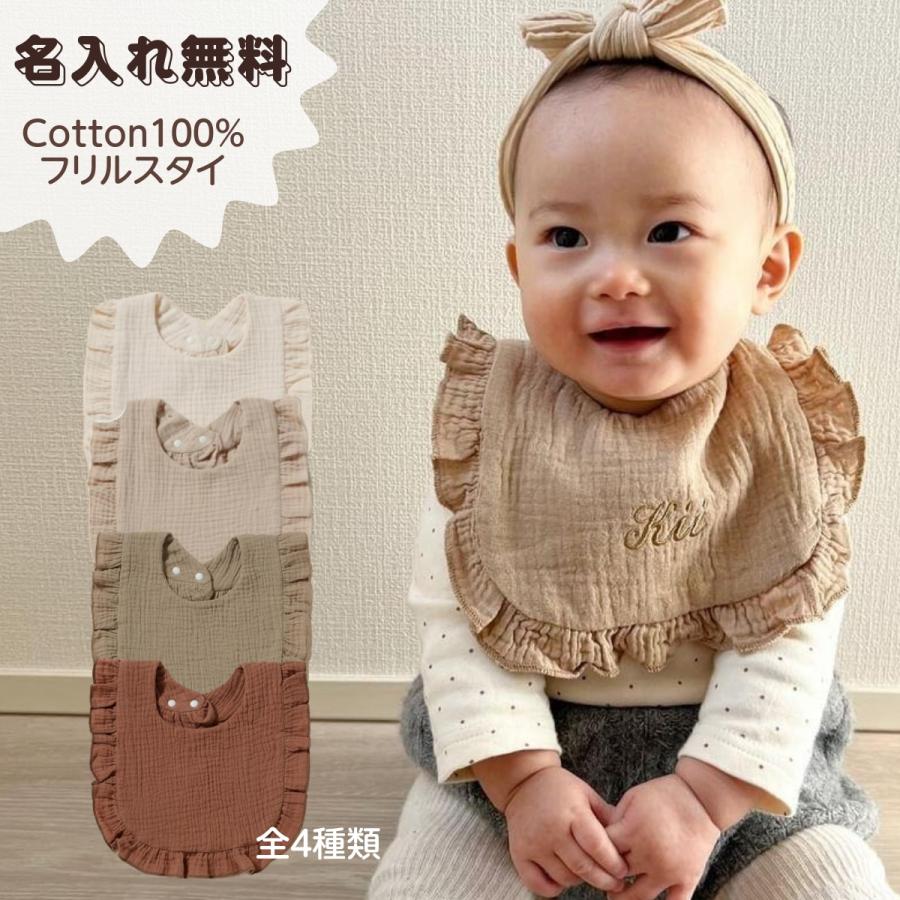 フリルスタイ】名入れ 刺繍 名前入り ギフト フリル スタイ よだれかけ
