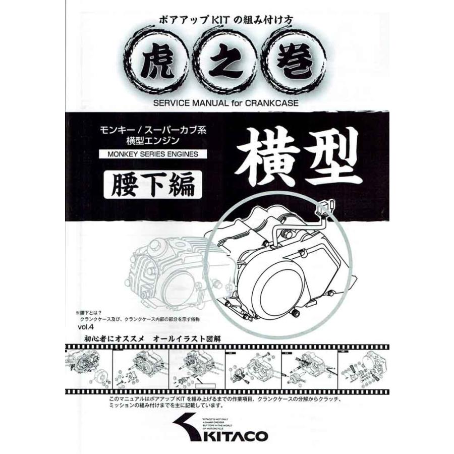 KITACO（キタコ） 虎の巻 横型エンジン 腰下編 : ナナカンパニーYahoo