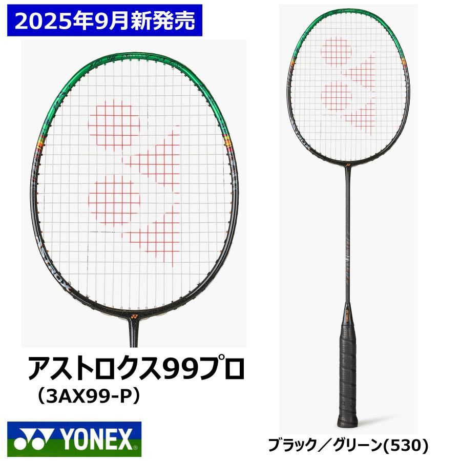 ASTROX [3代目]YONEX アストロクス99プロ 3AX99-P ※2025年9月発売