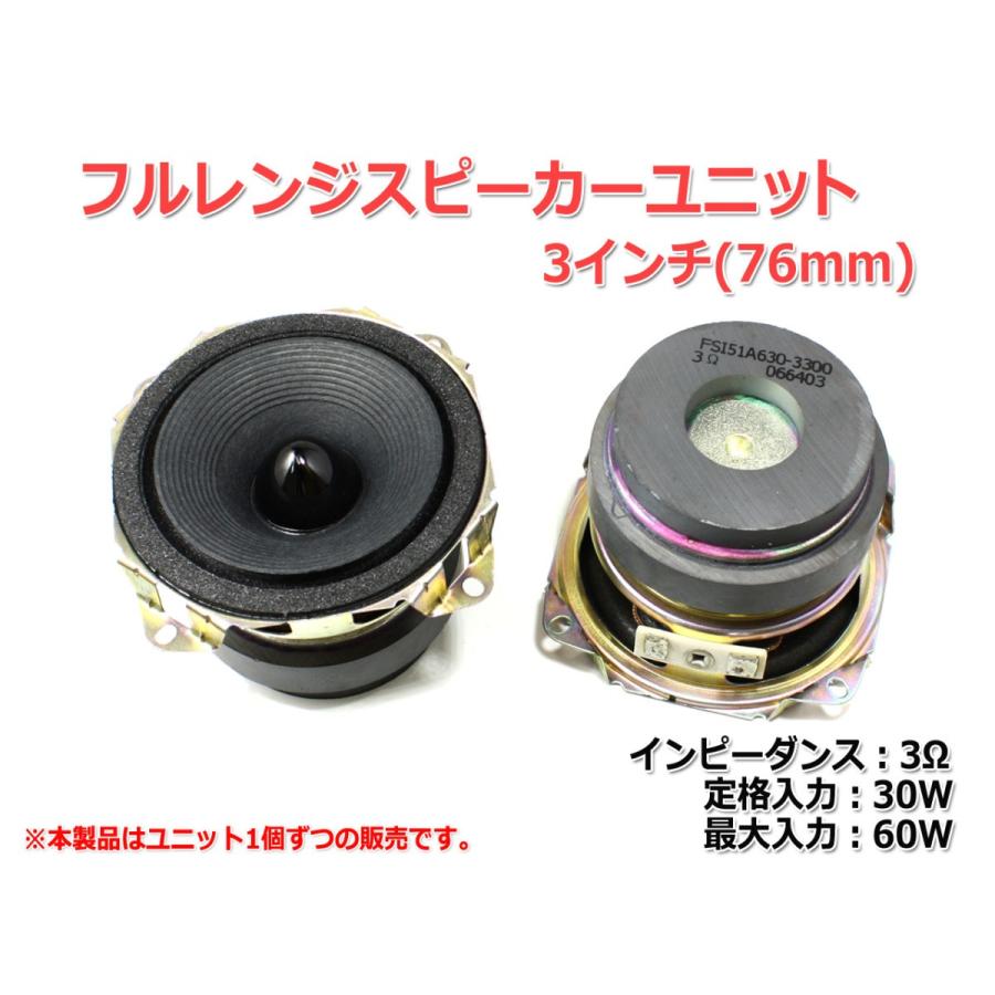 フルレンジスピーカーユニット3インチ(76mm) 3Ω/MAX60W [スピーカー
