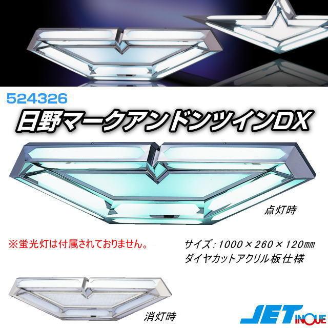 日野マークアンドンツインDX ケースのみ : トラック用品専門店 日総