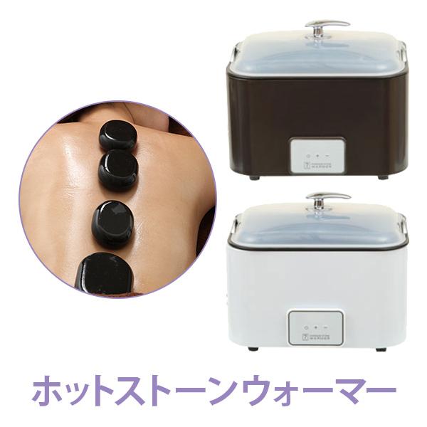 ホットストーンウォーマー 玄武岩 ホットストーン マッサージ ヒーター