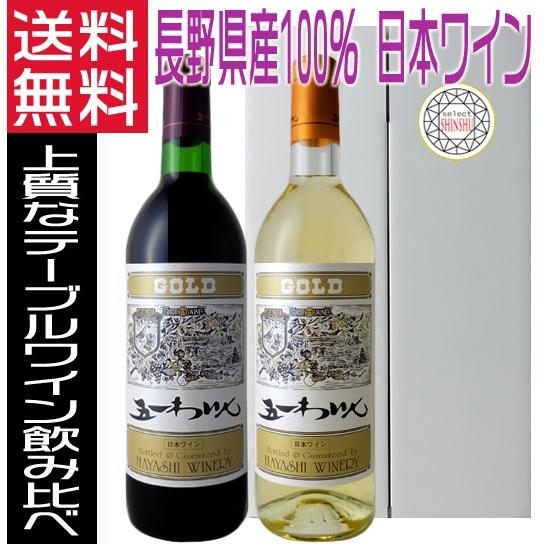 五一ワイン ゴールド gold 赤白ワインセット 720ml 長野県 日本ワイン