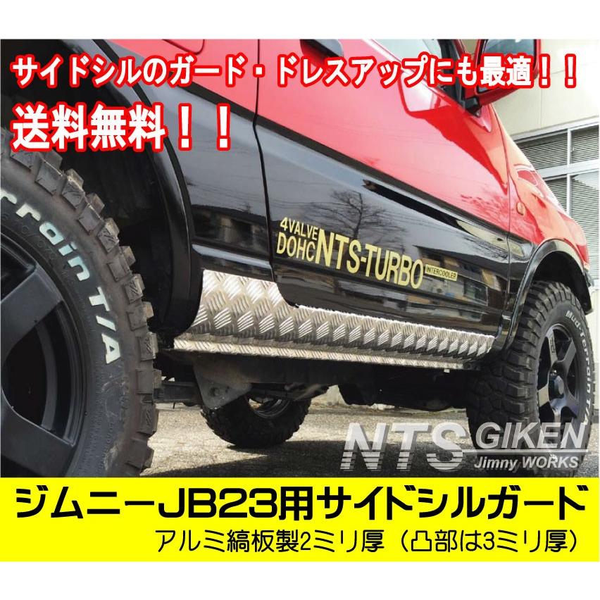 送料無料】アルミ縞板製ジムニーJB23用サイドシルガード サイド