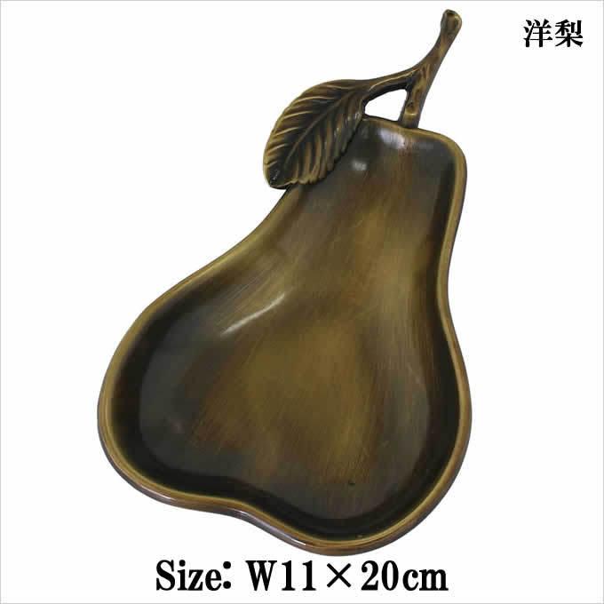 イタリアザマック トレイ リンゴ 洋梨 フルーツ ブラス 小物入れ 釣銭