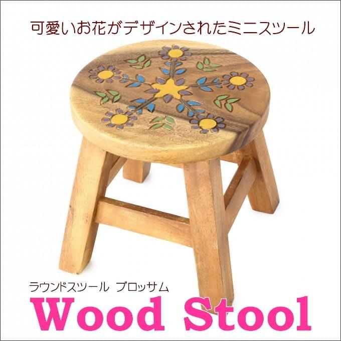 ウッドスツール ラウンドスツール ブロッサム おしゃれ 花 フラワース