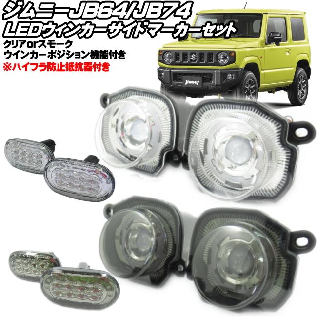 ジムニー JB64 ジムニーシエラ JB74 ジムニーノマド JC74 LED