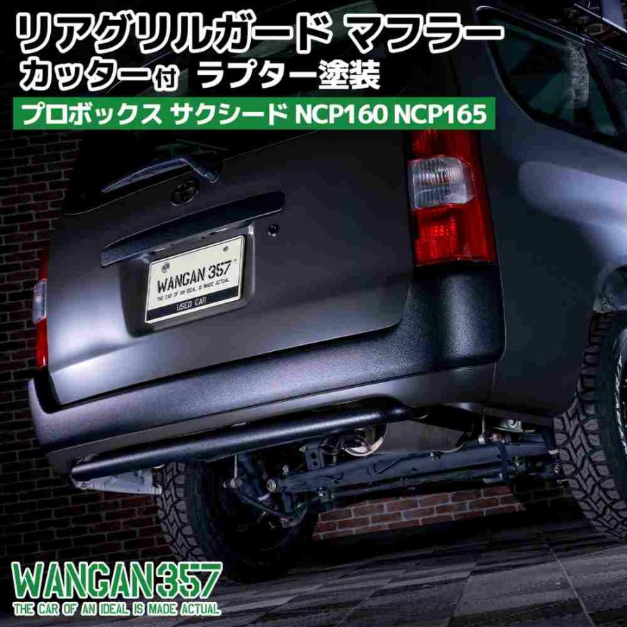 WANGAN357 リアガードバー リアグリルガード NCP160 NCP165 プロ