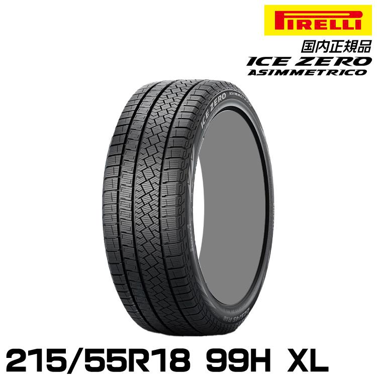 PIRELLI（ピレリ） 正規品 アイス・ゼロ・アシンメトリコ 215/55R18