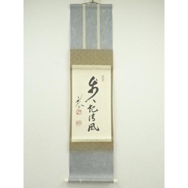 ys7010639; 宗sou 天龍寺 平田精耕筆 「歩々起清風」一行書 肉筆紙本