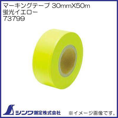 シンワ 73799 マーキングテープ 30mmX50m 蛍光イエロー シンワ測定