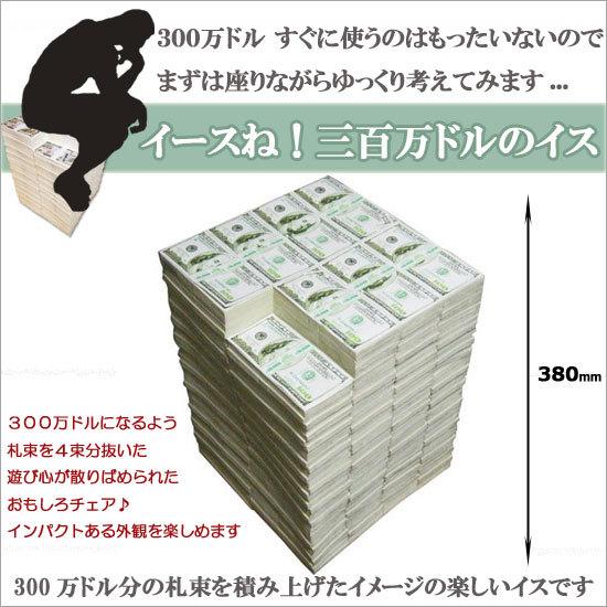 ロータリーヒロ＞ イースね 300万ドルのイス（椅子）札束のスツール
