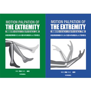 四肢のモーションパルペーション(上巻)(下巻)セット : 科学新聞社