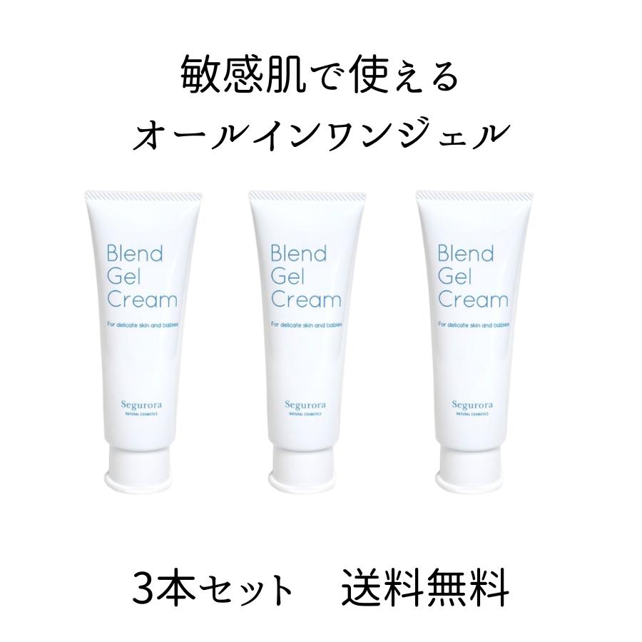 ブレンドジェルクリーム85g 3本セット チューブ オールインワンジェル