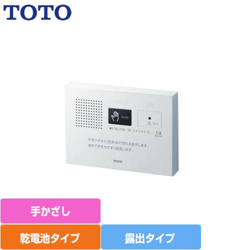 TOTO [YES400DR] 音姫 トイレオプション品 トイレ用擬音装置 手かざし