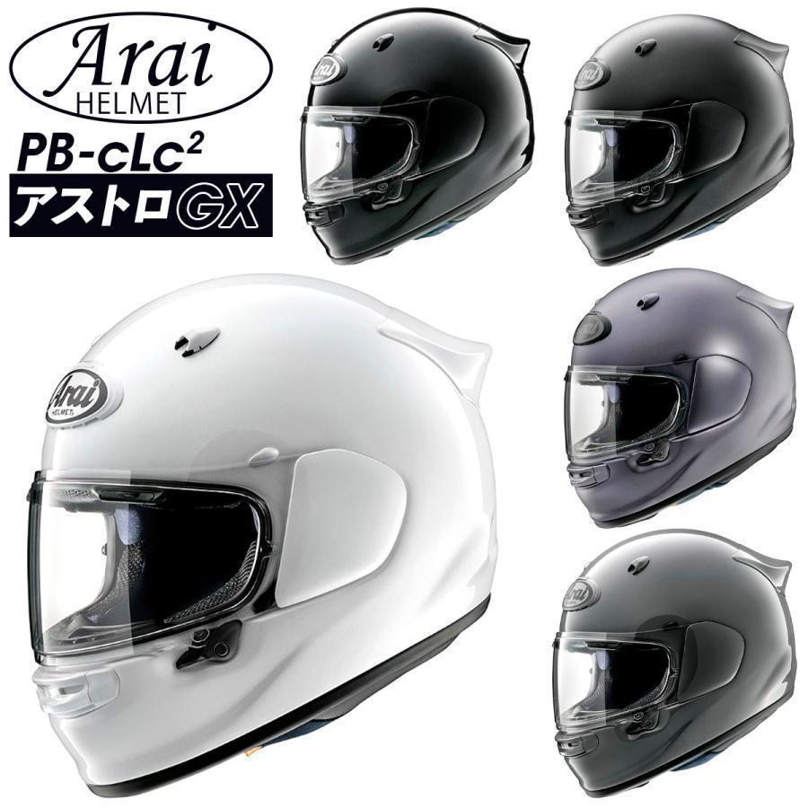 Arai ヘルメット ASTRO-GX（ アストロGX ） アライ フルフェイス arai