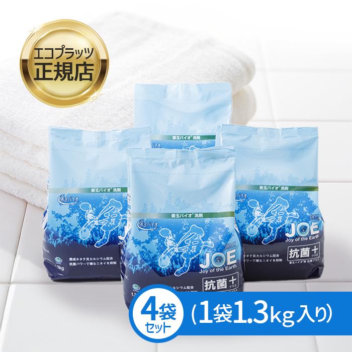 善玉バイオ 浄 JOE 抗菌プラス 1.3kg×4袋 エコ洗剤 joe 洗濯洗剤 洗濯