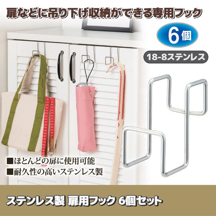 セーブインダストリー 6個セット ステンレス製 扉用フック SV-6568