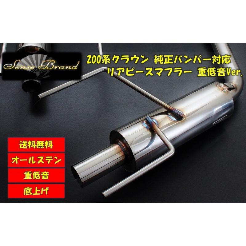 200系クラウン リアピース 丸型サイレンサー付 テールレス センス
