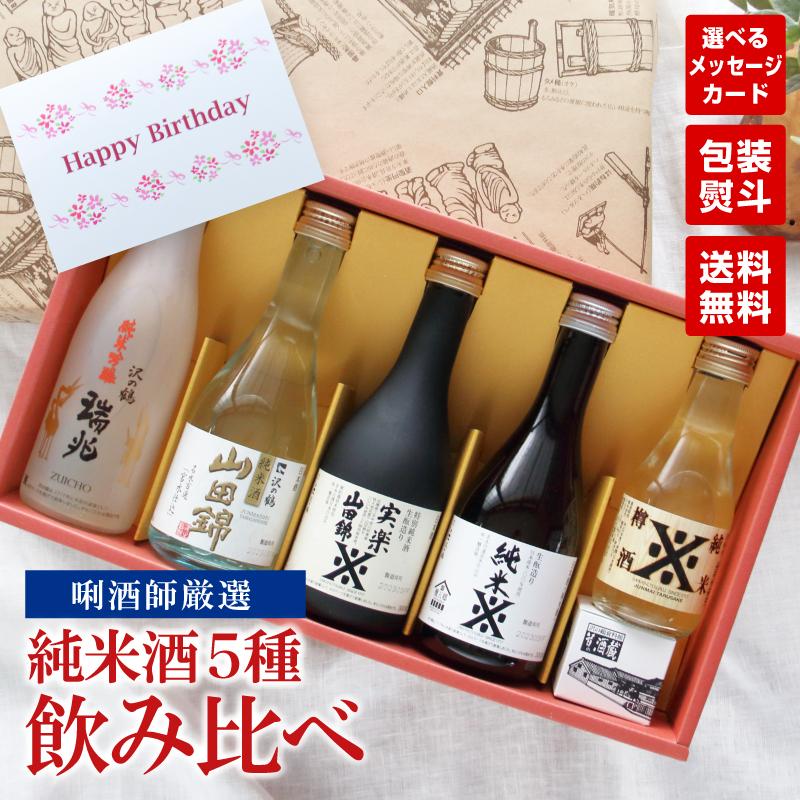 沢の鶴 日本酒 ギフト プレゼント お酒 飲み比べ の純米酒ギフト