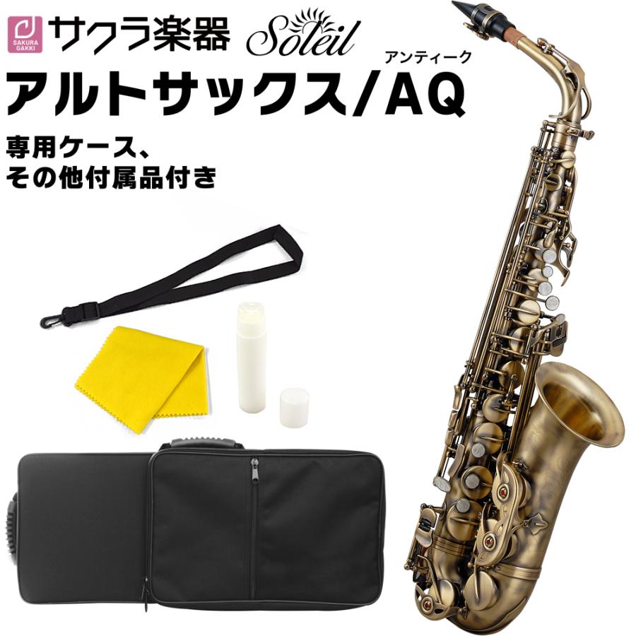 Soleil アルトサックス SAL-2AQ アンティーク 単品〔専用ケース