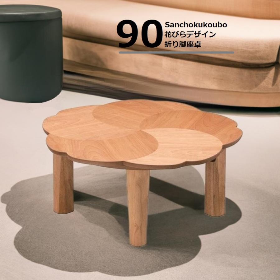 花 90座卓 花びらデザイン カバサクラ材 桜 折り脚タイプ 日本製 産地