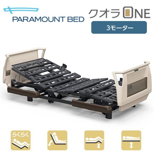 パラマウントベッド（PARAMOUNT BED） (個人様向け限定商品) 電動