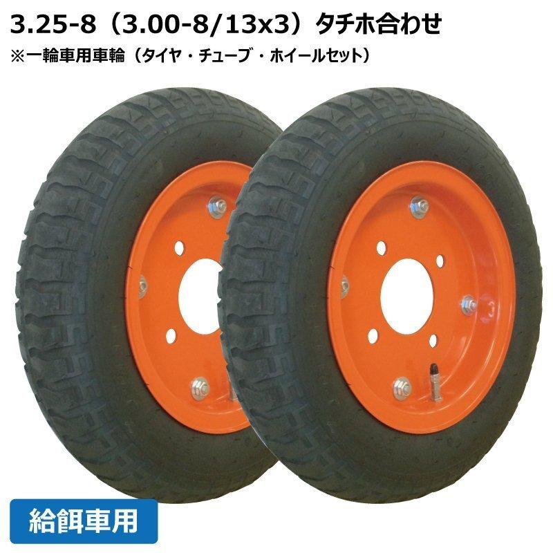 2本 給餌車用車輪 3.25-8/3.00-8/13x3 タイヤホイール付 一輪車 325-8