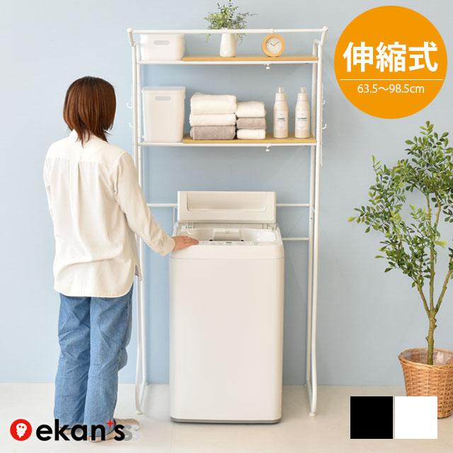 ekans（エカンズ） ランドリーラック 洗濯機ラック ランドリー収納