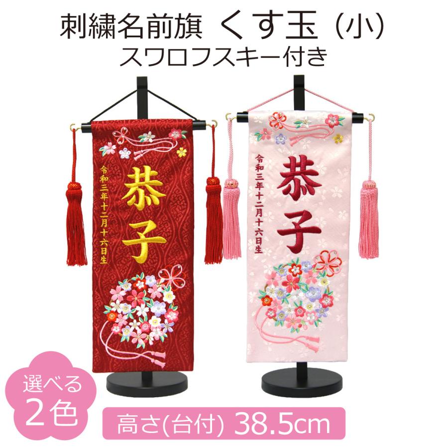 名前旗 女の子 刺繍 くす玉 小 高さ38.5cm 選べる2色 初節句 ひな祭り