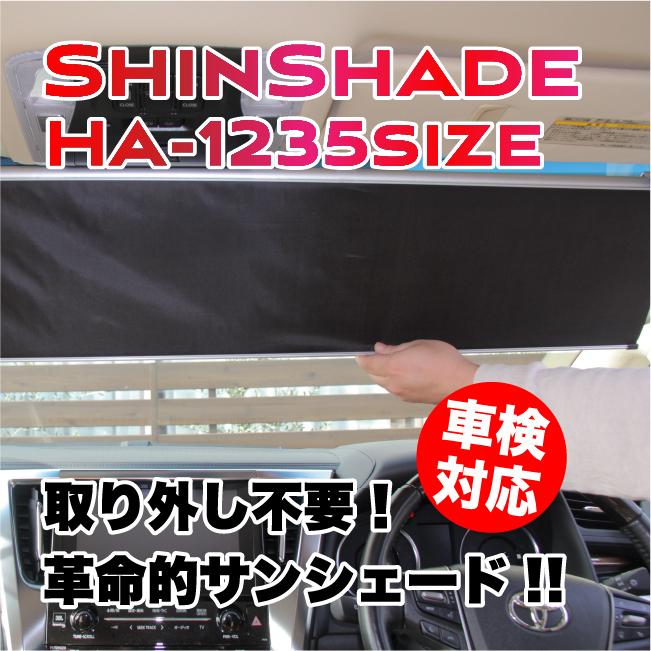 ShinShade シンシェード HA-1235サイズ ハイエース5型・6型専用