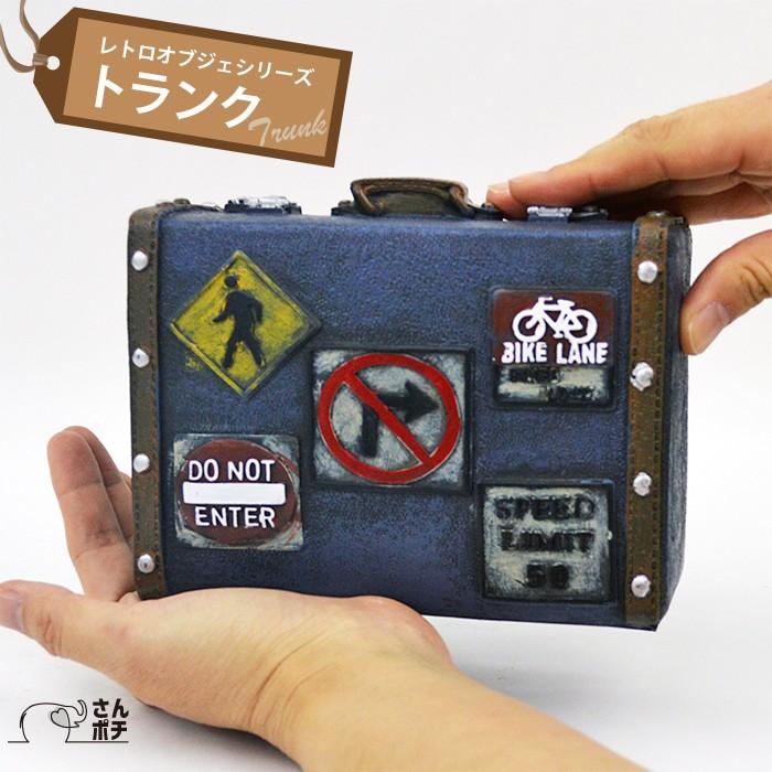 旅行かばん トランク レトロ オブジェ 貯金箱 アンティーク 昭和レトロ