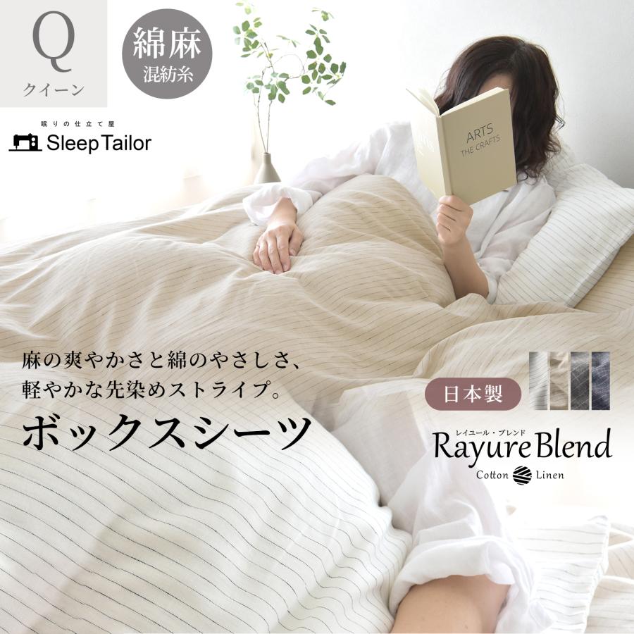 スリープテイラー 日本製 麻 綿 先染め ボックスシーツ マットレス