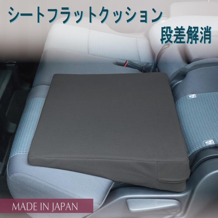 シートフラットクッション 【4個セット】 幅50cm 段差解消 車中泊