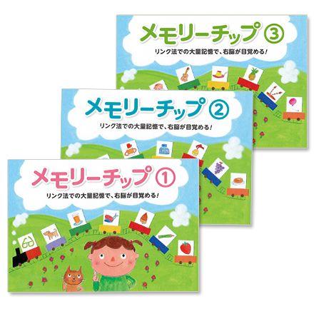 七田式 記憶力が育つ〜メモリーチップ1,2,3セット : しちだ・教育研究