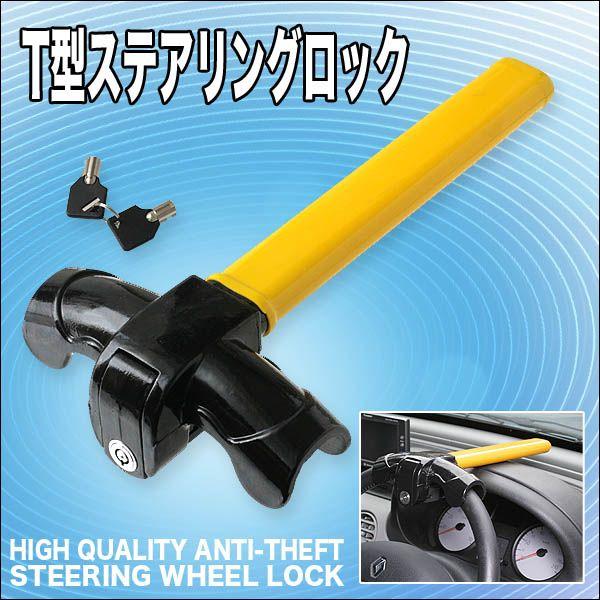 車の盗難防止ハンドルロック T型ステアリングロック 安心のツーロック