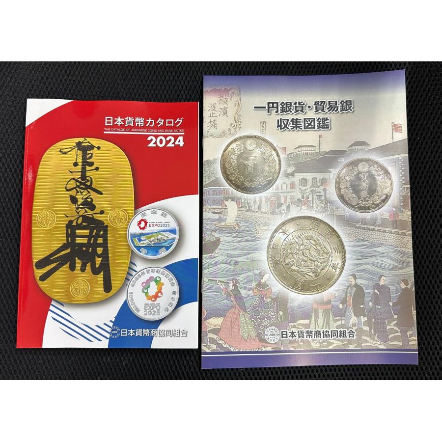 最新版 送料無料 11月10日（金）発売 日本貨幣カタログ2024・1円銀貨