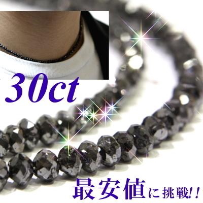最安値に挑戦中】ブラックダイヤネックレス 30ct K18WG ブラック