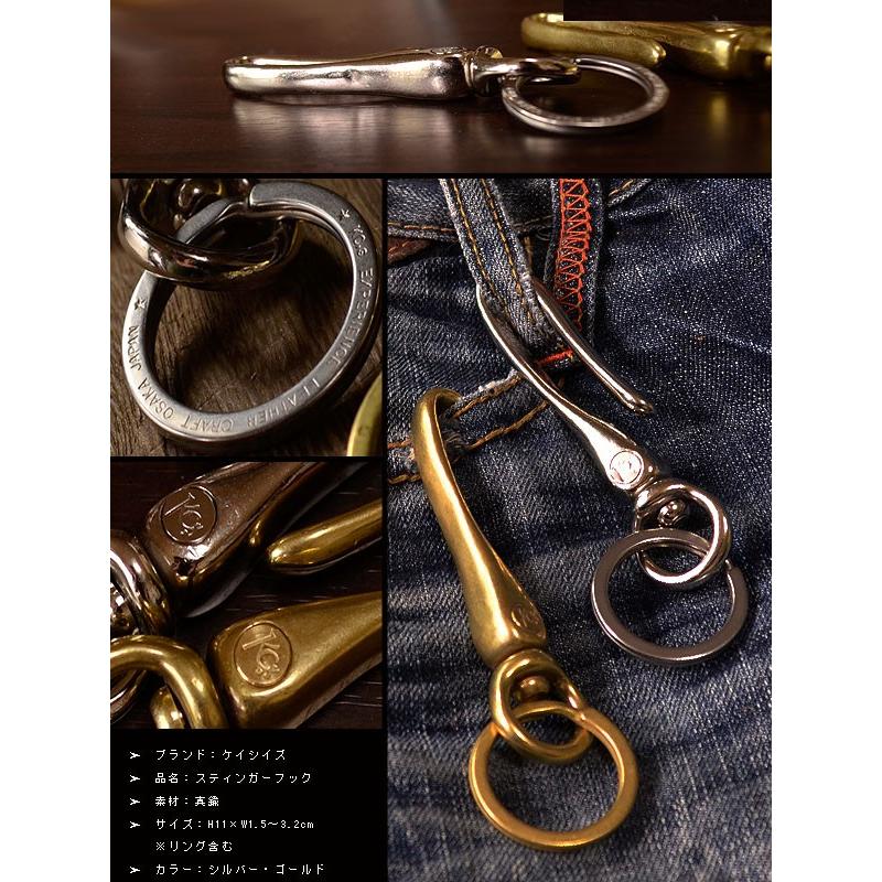 KC,s（ケイシイズ） キーホルダー 真鍮 フック 送料無料 スティンガー