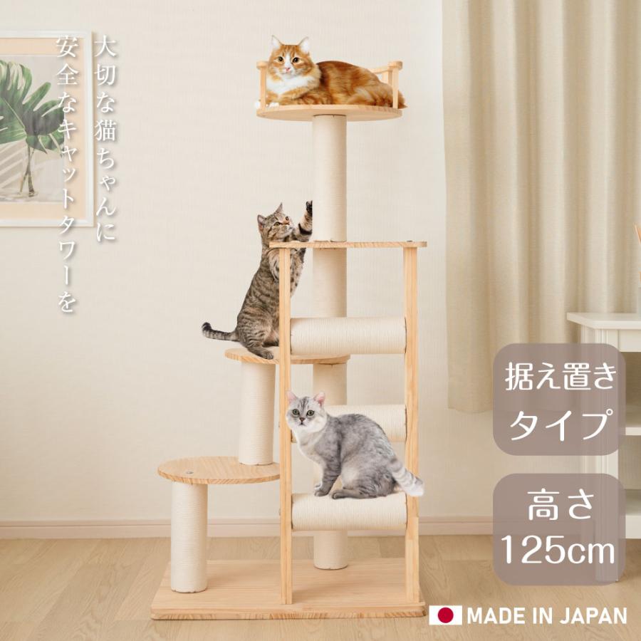 キャットタワー 木製 日本製 据え置き 猫タワー 多頭飼い 爪とぎ