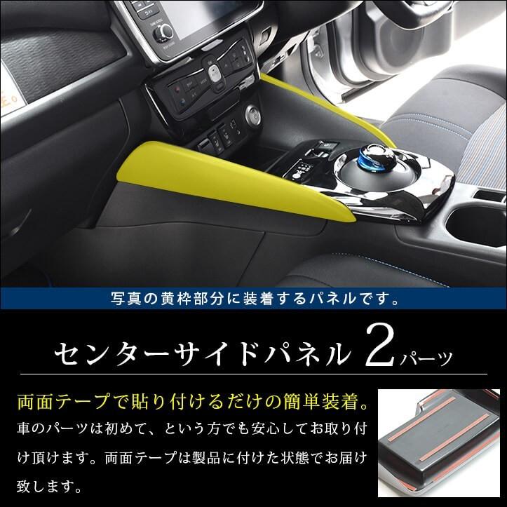 セカンドステージ 日産 リーフZE1 前期 後期 センターサイドパネル