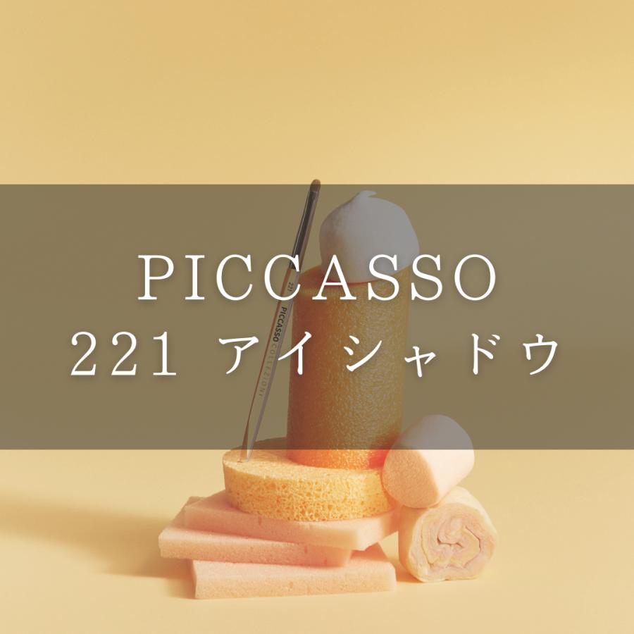 日本公式】PICCASSO ピカソ 221 アイシャドウ メイクアップブラシ アイ