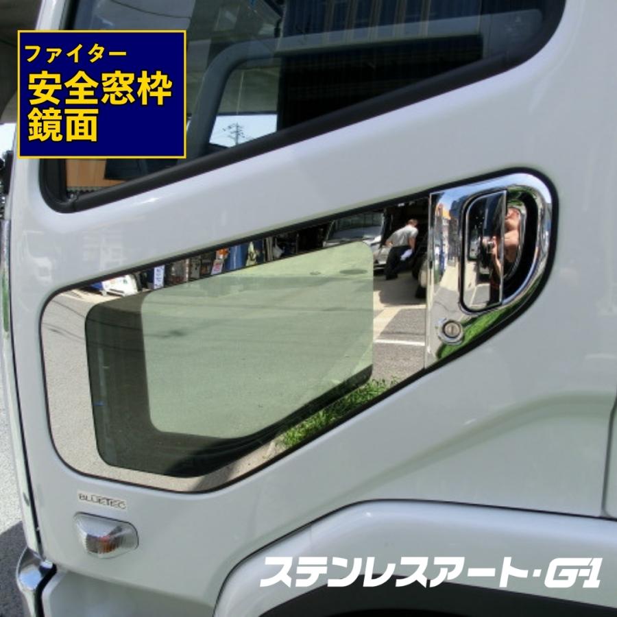 T/S製 ふそう ベストワン NEW フルコン ファイター 安全窓枠