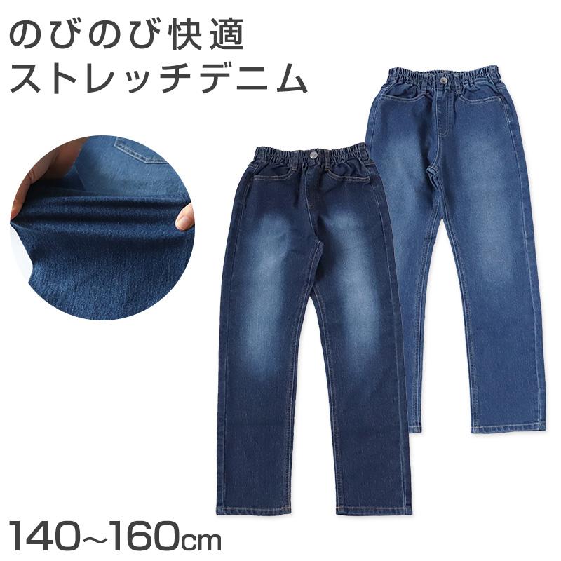 子供 ストレッチパンツ デニム 長ズボン ロングパンツ ボトムス 140