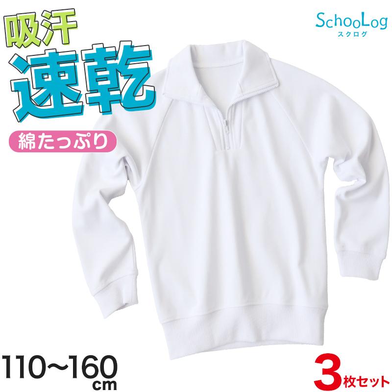 SchooLog（スクログ） 【3枚セット】体操服 長袖 襟付き ハーフジップ